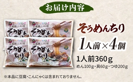 糸島郷土料理そうめんちり 1人前 × 4個セット / 糸島市 / Carna / そうめん ネギ [ALA059]