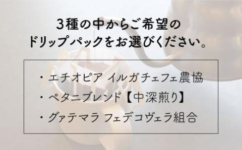 【COFFEE GIFT】ドリップパック3種セット 糸島市 / Petani coffee [ALC007]