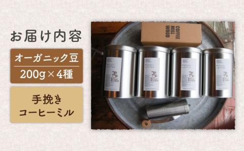 おうちでペタニコーヒー ( コーヒー豆 200g×4種 + 手挽き コーヒーミル ) 糸島市 / Petani coffee [ALC020]