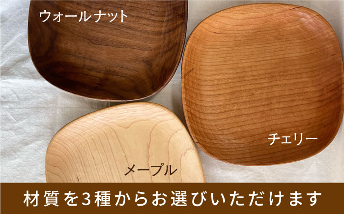 【素材選べる】カクマル皿 3枚 セット （ メープル / ウォールナット / チェリー ） 糸島市 / ことのは木工舎（阿部祥次郎）【いとしまごころ】 [AMZ010]