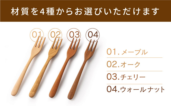 【素材選べる】フォーク 4本 セット （ メープル / オーク / チェリー /ウォールナット ） 糸島市 / ことのは木工舎（阿部祥次郎）【いとしまごころ】 [AMZ012]