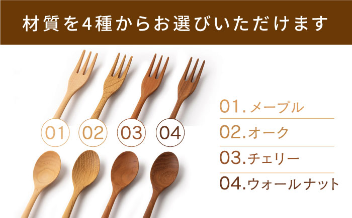 【素材選べる】スプーン / フォーク セット 計2本 （ メープル / オーク/ チェリー /ウォールナット ） 糸島市 / ことのは木工舎（阿部祥次郎）【いとしまごころ】 [AMZ013]