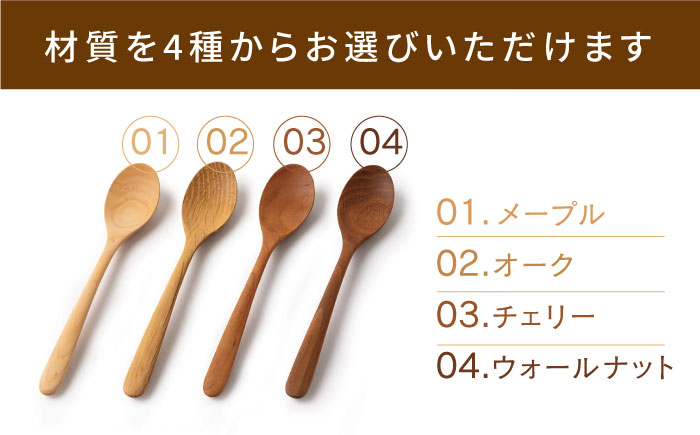 【素材選べる】スプーン 4本 セット （ メープル / オーク / チェリー / ウォールナット ） 糸島市 / ことのは木工舎（阿部祥次郎）【いとしまごころ】 [AMZ014]