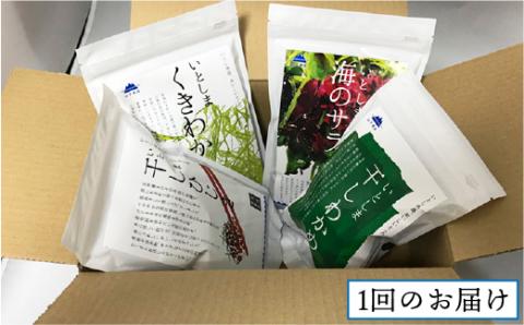 【全12回定期便（月1回）】糸島の乾物 海藻 4種セット わかめ くきわかめ ひじき サラダ【山下商店】【いとしまごころ】 [ANA023]