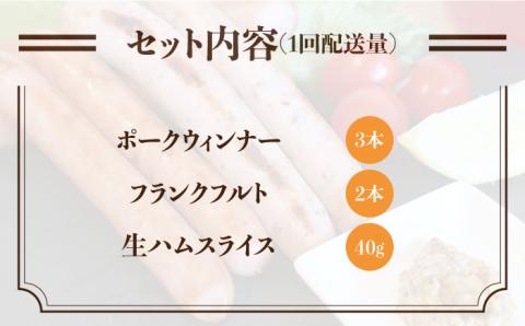 【 全12回 定期便 】 糸島 の 陽光 ハム / ウインナー セット 5《糸島》 【志摩スモークハウス】 [AOA022]