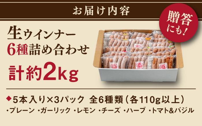 【年内発送】生 ウインナー 90 本 約2kg ( 6種×15本 ) 糸島市 / 志摩スモークハウス / 生ウィンナー 詰め合わせ [AOA046]