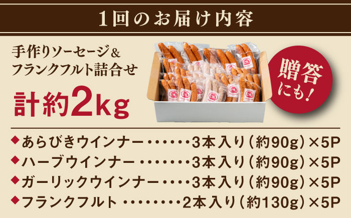 【全3回定期便】ソーセージ詰め合わせ 2kg 糸島市 / 志摩スモークハウス / ソーセージ 詰め合わせ [AOA047]