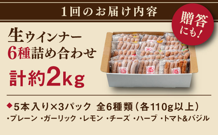 【全3回定期便】生 ウインナー 90本 約2kg (6種×15本) 糸島市 / 志摩スモークハウス / 生ウィンナー 詰め合わせ [AOA053]