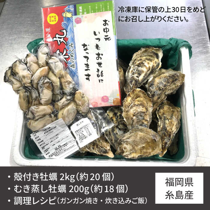 【訳あり】糸島牡蠣のガンガン焼きセット（冷凍） 殻付き牡蠣 2kg（20個前後）蒸し牡蠣 200g （18個前後）≪糸島市≫【徳栄丸】[APD009]