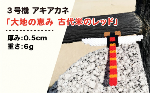 三号機 ： 大地 の 恵み 古代米 の レッド アキアカネ《糸島》【糸島とんぼ】 [APK004]