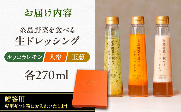 【 贈答用 】 糸島 野菜 を 食べる 生 ドレッシング 3種類 3本 セット ( 人参 1本 / ルッコラレモン 1本 / 玉ねぎ 1本 ) 《糸島》【糸島正キ】[AQA007]