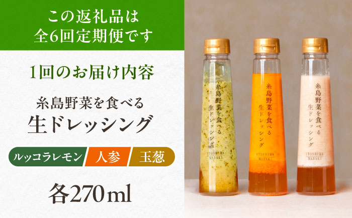 【全6回定期便】糸島 野菜 を食べる 生 ドレッシング 3種類 3本 セット （ 人参 / ルッコラレモン / 玉ねぎ ）  《糸島》【糸島正キ】[AQA021]