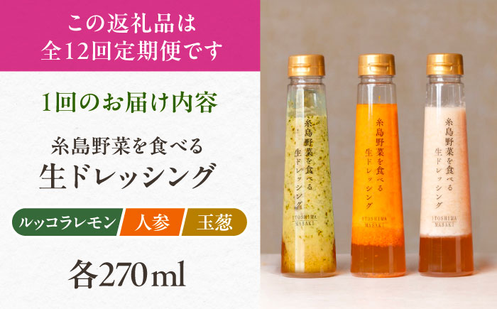 【全12回定期便】糸島 野菜 を食べる 生 ドレッシング 3種類 3本 セット （ 人参 / ルッコラレモン / 玉ねぎ ） 《糸島》【糸島正キ】[AQA022]