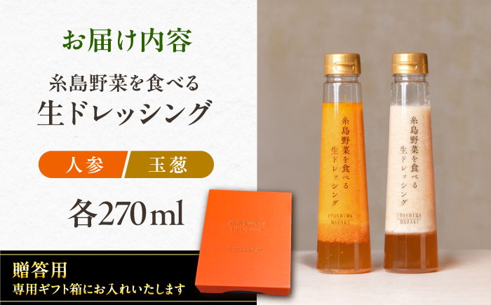 【贈答用】糸島野菜を食べる生ドレッシング （人参・玉葱 2本セット） 糸島市 / 糸島正キ ドレッシング 野菜 [AQA045]