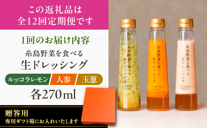 【全12回定期便】【 贈答用 】 糸島 野菜 を 食べる 生 ドレッシング 3種類 3本 セット ( 人参 1本 / ルッコラレモン 1本 / 玉ねぎ 1本 ) 糸島市 / 糸島正キ [AQA050]