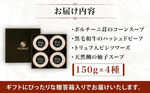 【贈答用】セレクト スープ 4種 セット SOUP SELECT by ITOSHIMA MASAKI ＋ 糸島市 / 糸島正キ [AQA054]