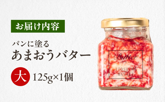 あまおうバター大 1個 糸島市 / 糸島正キ いちご ジャム クリーム [AQA056]