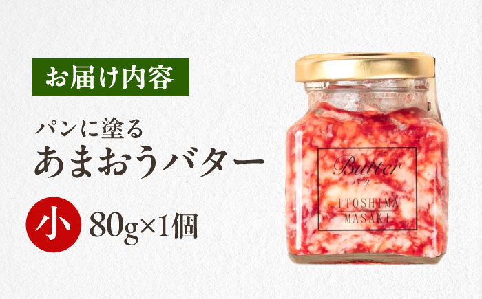 あまおうバター小 1個 糸島市 / 糸島正キ いちご ジャム クリーム [AQA057]