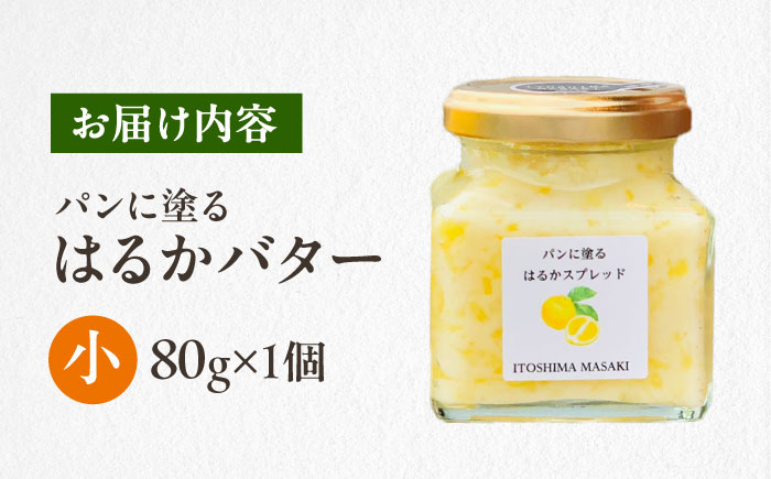 はるかバター 小 1個 糸島市 / 糸島正キ  みかん ジャム クリーム [AQA059]