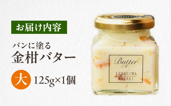 金柑バター 大 1個 糸島市 / 糸島正キ きんかん ジャム クリーム [AQA060]