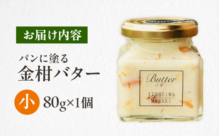 金柑バター 小 1個 糸島市 / 糸島正キ きんかん ジャム クリーム [AQA061]