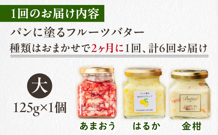 【全6回定期便/2ヶ月に1回】お楽しみ定期便 フルーツバター大1個 糸島市 / 糸島正キ ジャム クリーム 果物 [AQA066]