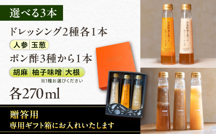 【贈答用】選べる3本セット（ドレッシング2本・選べるポン酢1本） 糸島市 / 糸島正キ [AQA078]
