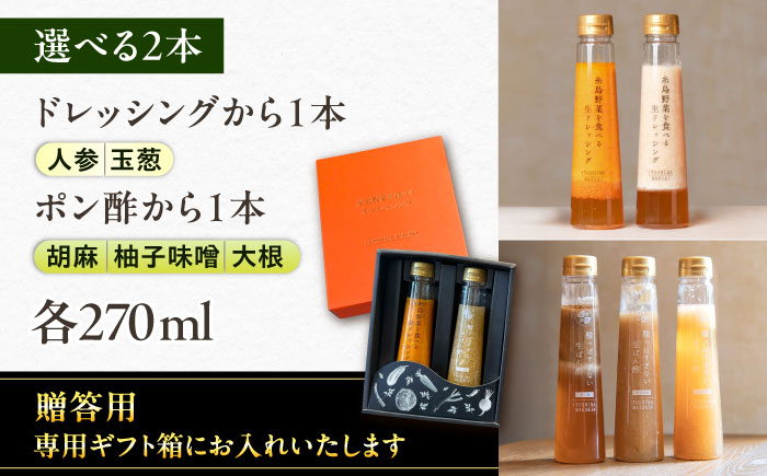【贈答用】選べる2本セット（ドレッシング1本・ポン酢1本）糸島市 / 糸島正キ [AQA079]