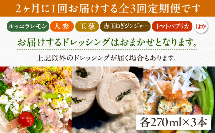 【全3回定期便/2ヶ月に1回】糸島野菜を食べる生ドレッシング おまかせ3本セット 糸島市 / 糸島正キ [AQA092]