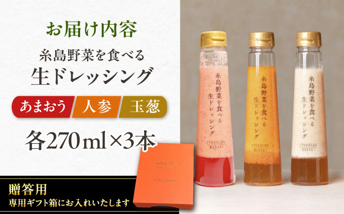 【先行受付】期間限定【贈答用】糸島野菜を食べる生ドレッシング 3本セット 人参・玉葱・あまおう 【2026年1月以降順次発送】糸島市 / 糸島正キ [AQA094]