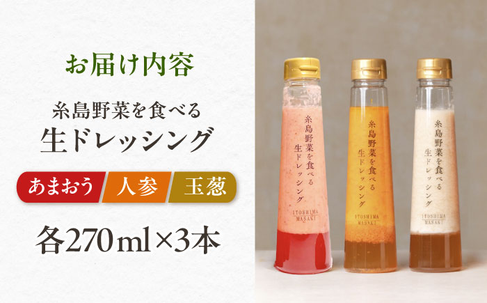 【先行予約】期間限定【ご家庭用】野菜を食べる生ドレッシング 3本セット 人参・玉ねぎ・あまおう 【2026年1月以降順次発送】糸島市 / 糸島正キ [AQA095]