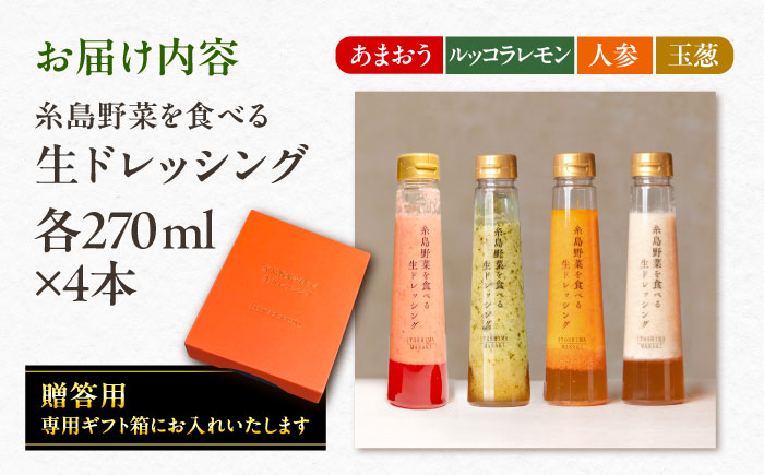 【先行予約】期間限定【贈答用】糸島野菜を食べる生ドレッシング 4本セット あまおう・人参・玉ねぎ・ルッコラレモン  【2026年1月以降順次発送】 糸島市 / 糸島正キ [AQA096]