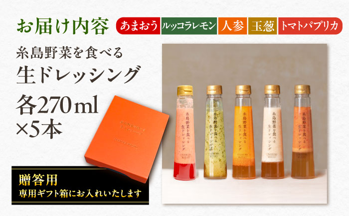 【先行予約】期間限定【贈答用】糸島野菜を食べる生ドレッシング あまおう・人参・玉ねぎ・ルッコラレモン・トマトパプリカ 5本セット  【2026年1月以降順次発送】 糸島市 / 糸島正キ [AQA097]