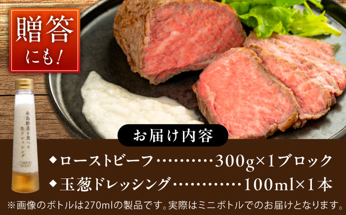 【厳選】糸島牛ローストビーフ 300g×1個 糸島市 / 糸島正キ / 牛肉 肉 [AQA099]