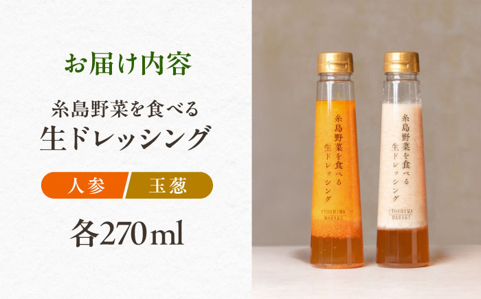 【ご家庭用】糸島野菜を食べる生ドレッシング（人参・玉葱 2本セット） 糸島市 / 糸島正キ / 野菜 サラダ [AQA100]