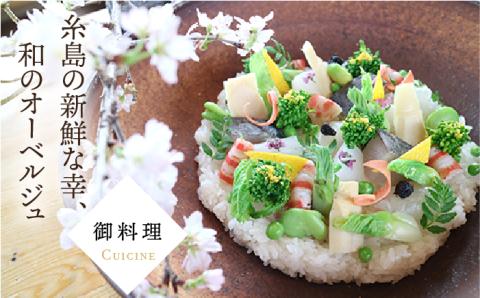 【年内発送】『ペア宿泊プラン（2食付）』僧伽小野 一秀庵 オーベルジュ≪糸島≫ ペア宿泊券/体験型返礼品 僧伽小野 [AQC004]