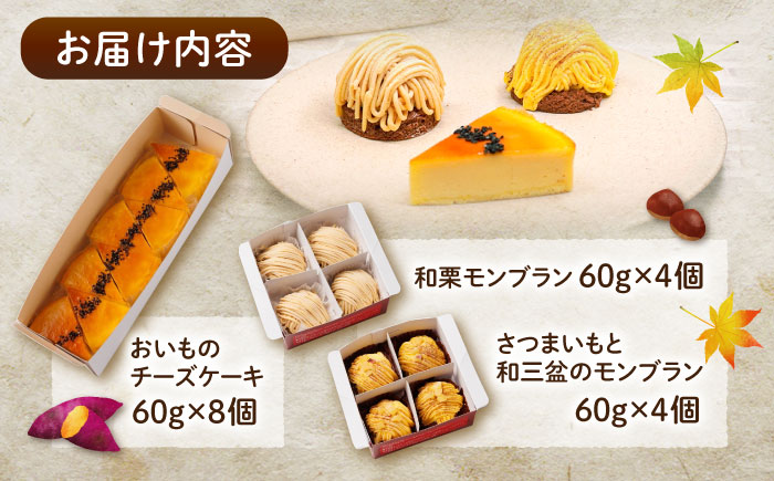 冷凍ケーキ 3種16個 （おいも / 栗 ） 糸島市 / 五洋食品産業 [AQD002]