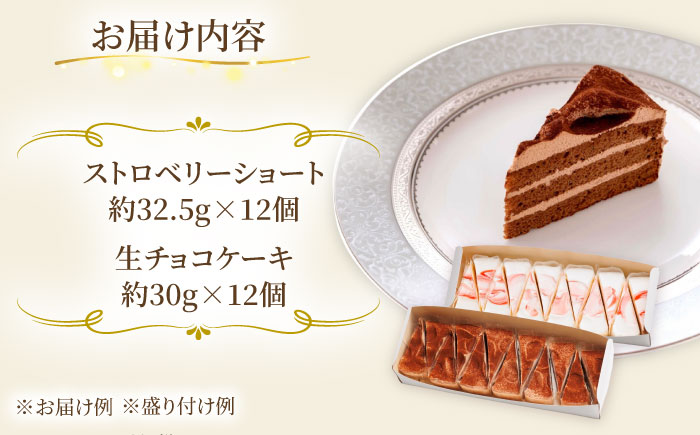 冷凍ケーキ 人気の定番ケーキ 2種 24個（生チョコ / ストロベリーショート） 糸島市 / 五洋食品産業 [AQD013]