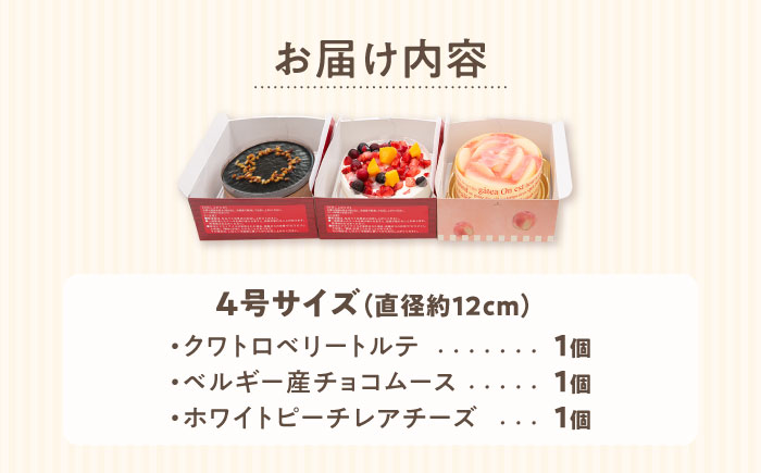 ホールケーキ 3種セット （ クワトロベリートルテ ・ チョコムース ・ レアチーズ ） 糸島市 / 五洋食品産業 [AQD017] ケーキ スイーツ ホールケーキ 冷凍ケーキ ケーキセット ケーキギフト 誕生日ケーキ クリスマスケーキ スイーツ人気 スイーツおすすめ スイーツケーキ