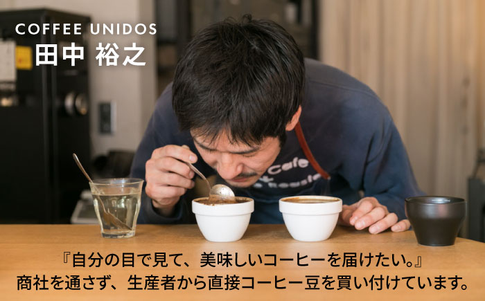【全3回定期便】種類おまかせ 中煎り コーヒー 定期便 【選べる豆or粉】 糸島市 / COFFEE UNIDOS 珈琲 [AQF015]