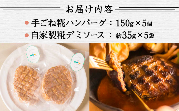 いちもくさんの 糀 ハンバーグ & 糀 デミソース 5個 セット 糸島市 / いちもくさん [AQM001]