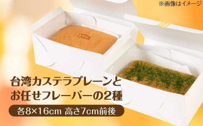 台湾カステラ 2本セット (プレーン/お任せフレーバー) 糸島市 / kasutera IMMER お菓子 デザート [AQP002]