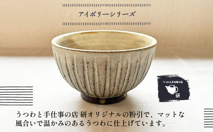 【受注生産】 【アイボリー シリーズ】しのぎ飯碗ペアセット 2種 ( 大 / 中 ) 糸島市 / うつわと手仕事の店 研 / 器 陶器 食器 手作り クラフト [ARD042]