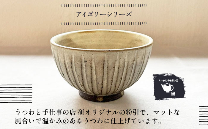 【受注生産】 【アイボリー ＆ アイアン ブラック シリーズ】 しのぎ飯碗ペアセット 2種 アイボリー ( 大 ) ＆ アイアンブラック ( 中 ) 糸島市 / うつわと手仕事の店 研 / 器 陶器 食器 手作り クラフト [ARD044]