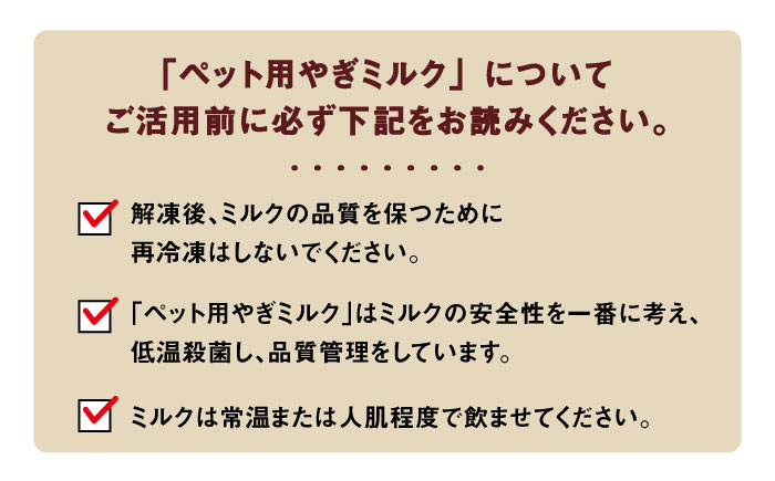 【全6回定期便】添加物 不使用 ！ やぎミルク ペット用 150ml( 4本 ) 糸島市 / 株式会社Perignon [ARH007]