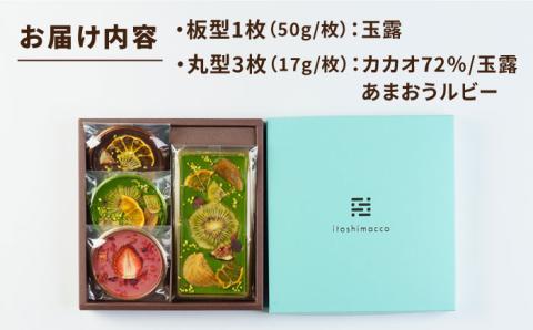【玉露】糸島ドライフルーツチョコレート3種4個セットBOX《糸島》【itoshimacco《やました》】 [ARJ018]