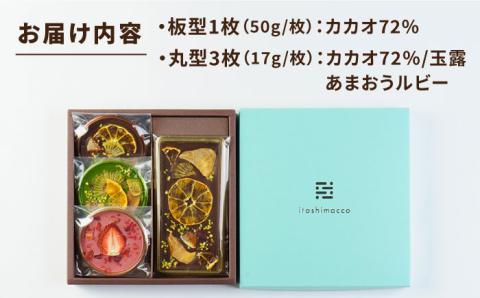 【カカオ72%】糸島ドライフルーツチョコレート3種4個セットBOX《糸島》【itoshimacco《やました》】 [ARJ020]