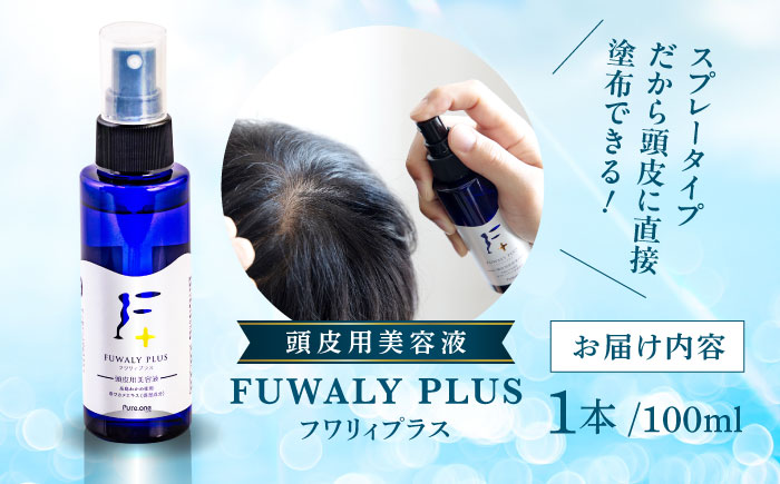糸島産ワカメエキス配合 頭皮用美容液フワリィプラス（養毛料）≪糸島市≫【株式会社Pure.one】美容液/ワカメ/ワカメエキス/頭皮用美容液/美容液/養毛料 [ASI001]