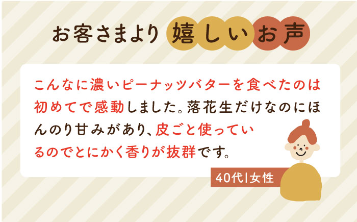 【全3回定期便】贅沢 ピーナッツバター 無糖 無塩 無添加 落花生100％使用した薄皮付き 《糸島》【いとしまコンシェル】 [ASJ005]