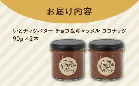 ベルギー産ビターチョコ使用 いとナッツバター チョコ＆キャラメル ココナッツ ザクザク食感がたまらない いとナッツ 90g×2本セット 糸島市/いとしまコンシェル [ASJ022]